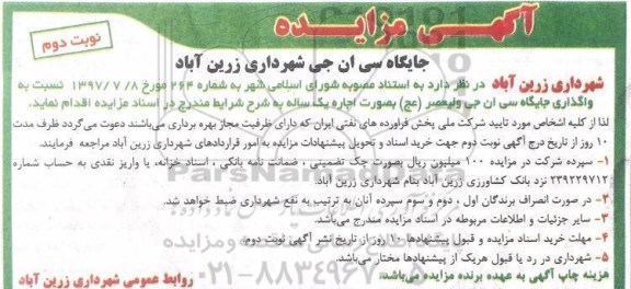 مزایده, مزایده واگذاری جایگاه سی ان جی - نوبت دوم