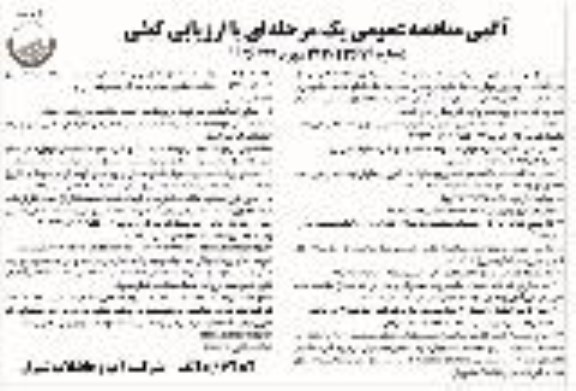 آگهی مناقصه عمومی , مناقصه عملیات اجرا و نصب انشعاب آب قطع انشعاب قدیمی...