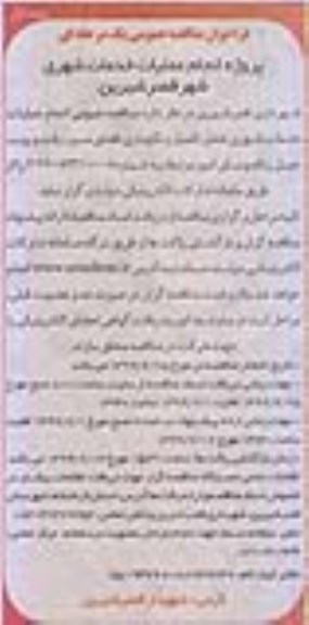 مناقصه عمومی, مناقصه عمومی انجام عملیات خدمات شهری شامل تکمیل و نگهداری فضای سبز... 