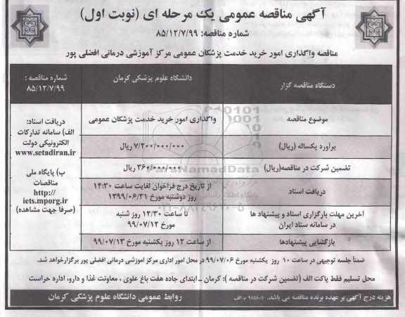 مناقصه عمومی, مناقصه واگذاری امور خرید خدمت پزشکان عمومی