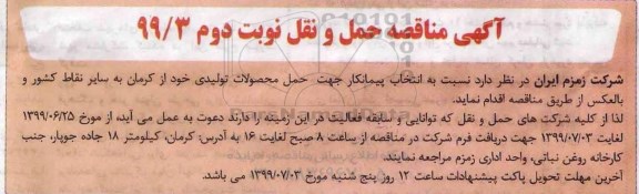 مناقصه , مناقصه انتخاب پیمانکاری جهت حمل محصولات تولیدی - نوبت دوم 