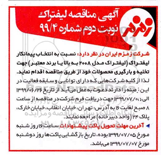 مناقصه, مناقصه لیفتراک- نوبت دوم 