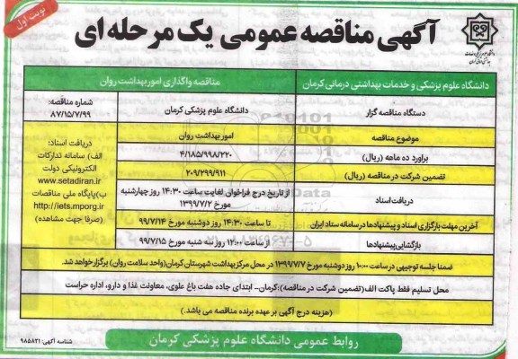 مناقصه عمومی, مناقصه واگذاری امور بهداشت روان 