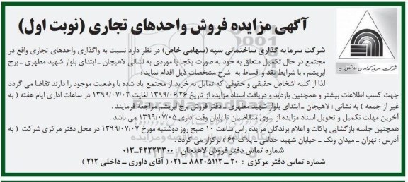 مزایده مزایده فروش واحدهای تجاری نوبت اول