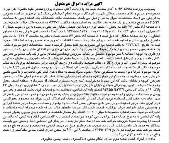مزایده ، مزایده ششدانگ یک قطعه زمین 115.17 مترمربع 
