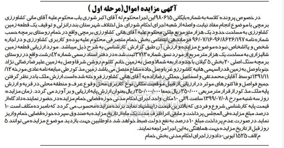 مزایده ، مزایده یک قطعه زمین کشاورزی نوبت اول