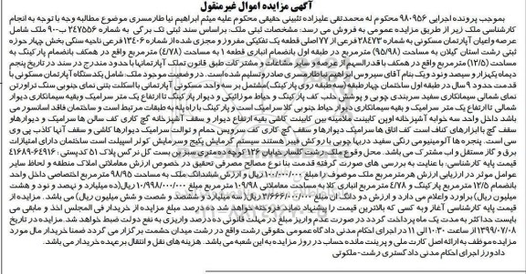 مزایده ، مزایده عرصه و اعیان آپارتمان مسکونی 95.98 مترمربع