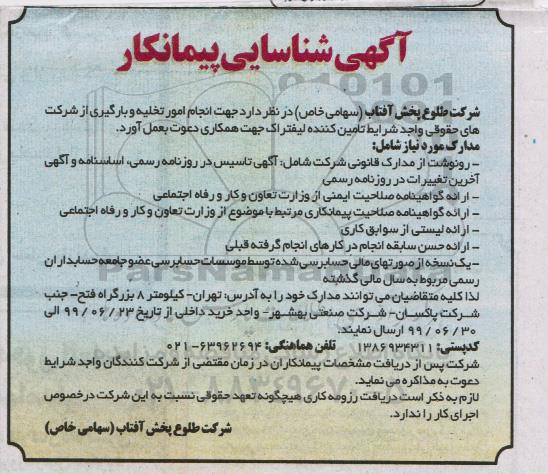 آگهی مناقصه , آگهی شناسایی پیمانکار جهت امور تخلیه و بارگیری
