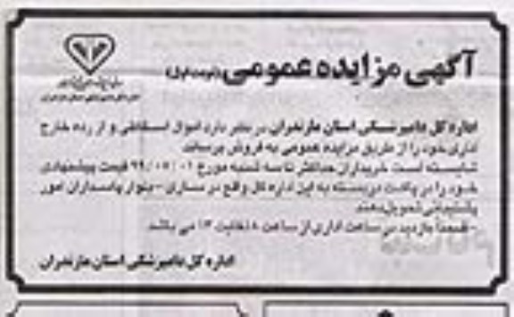 مزایده عمومی, مزایده عمومی اموال اسقاطی و از رده خارج اداری