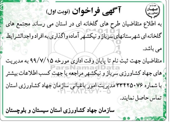 فراخوان واگذاری مجتمع های گلخانه ای شهرستان