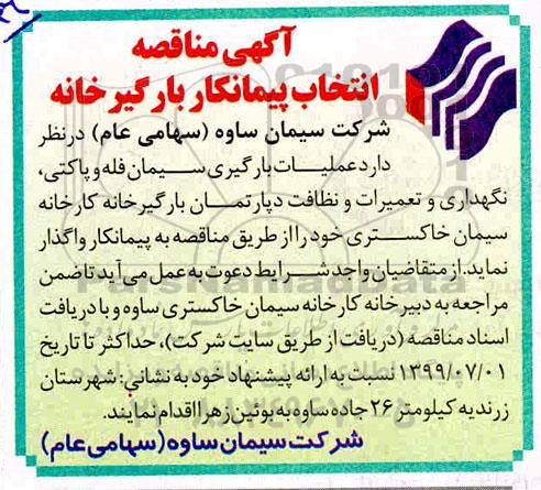 مناقصه , مناقصه عملیات بارگیری سیمان فله و پاکتی، نگهداری و تعمیرات و نظافت دپارتمان بارگیرخانه