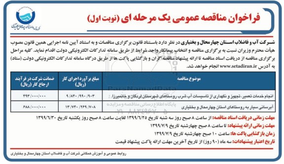 مناقصه عمومی، مناقصه انجام خدمات تعمیر، تجهیز و نگهداری از تاسیسات آب شرب... 