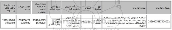 مناقصه عمومی یک مرحله ای تجدید مناقصه خرید،حمل،نصب و راه اندازی تجهیزات آزمایشگاهی معاونت اموزشی، تحقیقات و فناوری
