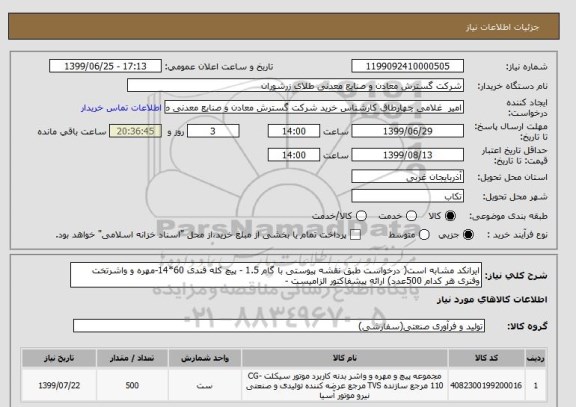 استعلام ایرانکد مشابه است( درخواست طبق نقشه پیوستی با گام 1.5 - پیچ کله قندی 60*14-مهره و واشرتخت وفنری هر کدام 500عدد) ارائه پیشفاکتور الزامیست -