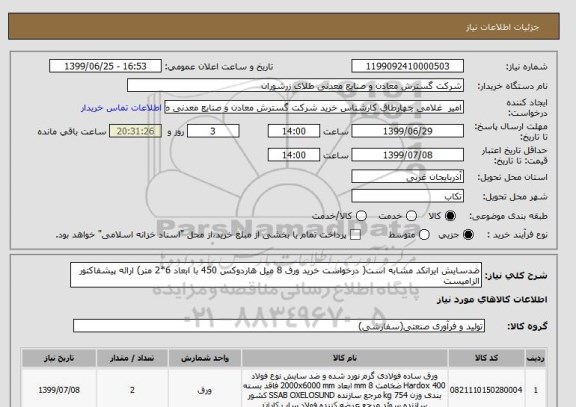 استعلام ضدسایش ایرانکد مشابه است( درخواست خرید ورق 8 میل هاردوکس 450 با ابعاد 6*2 متر) ارائه پیشفاکتور الزامیست
