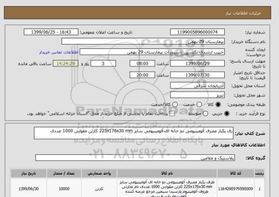 استعلام رف یکبار مصرف آلومینیومی دو خانه ای آلومینیومی سایز 225x176x30 mm کارتن مقوایی 1000 عددی 