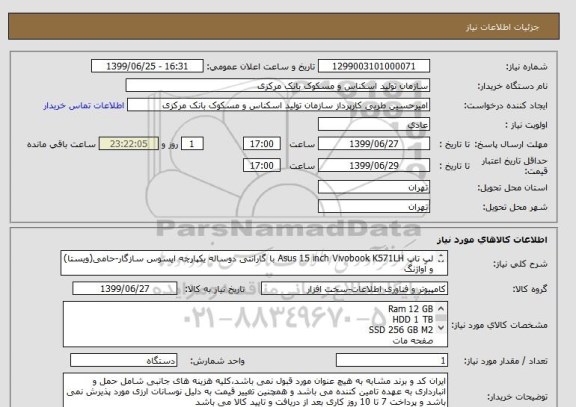 استعلام لپ تاپ Asus 15 inch Vivobook K571LH با گارانتی دوساله یکپارچه ایسوس سازگار-حامی(ویستا) و آواژنگ 
لطفا به قسمت توضیحات خریدار توجه فرمائید.