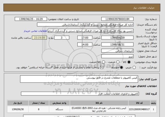 استعلام کیس کامپیوتر با متعلقات مندرج در فایل پیوستی