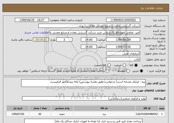استعلام پره - ایرانکد مشابه است( درخواست طبق نقشه پیوستی) ارائه پیشفاکتور الزامیست 