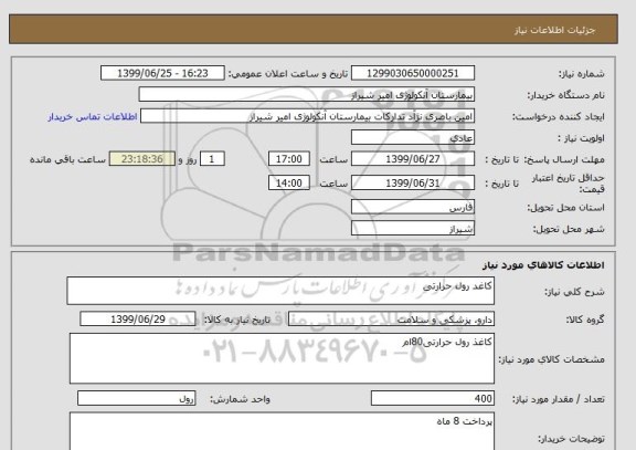 استعلام کاغد رول حرارتی