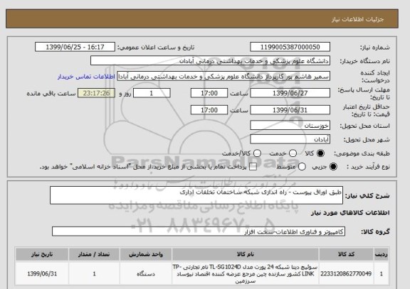 استعلام طبق اوراق پیوست - راه اندازی شبکه ساختمان تخلفات اداری