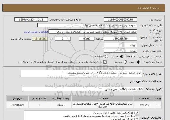 استعلام خرید خدمت سرویس دستگاه کروماتوگرافی و.. طبق لیست پیوست