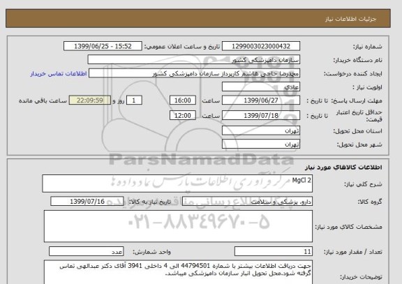 استعلام MgCl 2