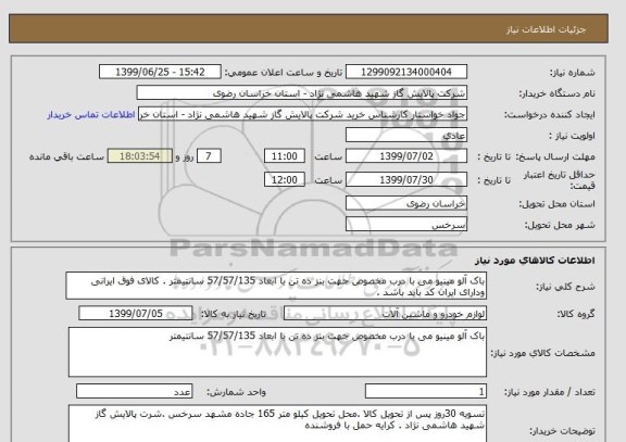 استعلام باک آلو مینیو می با درب مخصوص جهت بنز ده تن با ابعاد 57/57/135 سانتیمتر . کالای فوق ایرانی ودارای ایران کد باید باشد .
