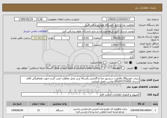 استعلام ردیاب خودروX5 باقابلیت سنسور دما با گارانتی یکساله و در محل معاونت نصب گردد.جهت هماهنگی آقای اسدی 09197272493 تماس حاصل فرمایید.