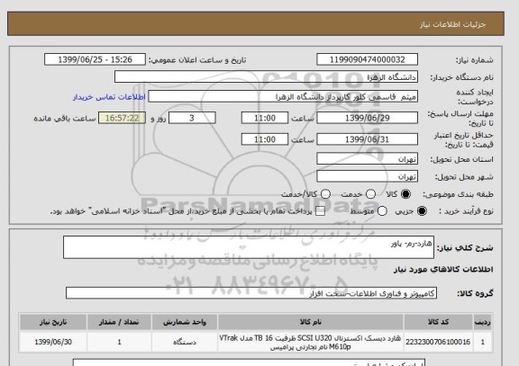 استعلام هارد-رم- پاور