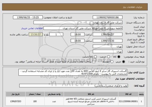 استعلام گسکت اسپیرال گاز سایز 2 اینچ کلاس 600 به تعداد 100 عدد مورد نیاز و از ایران کد مشابه استفاده گردید - مشخصات فنی به پیوست - نکونام 81972309