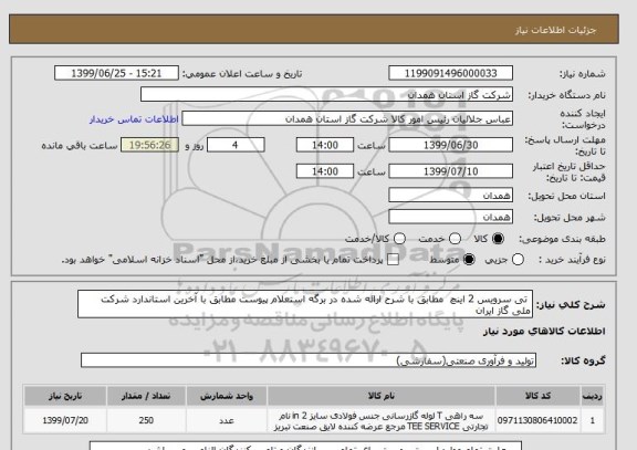 استعلام  تی سرویس 2 اینچ  مطابق با شرح ارائه شده در برگه استعلام پیوست مطابق با آخرین استاندارد شرکت ملی گاز ایران