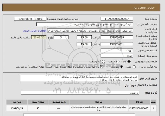 استعلام خرید تجهیزات ورزشی طبق مشخصات پیوست بارگزاری شده در سامانه
پرداخت اسناد خزانه (1 تا 3 ساله)