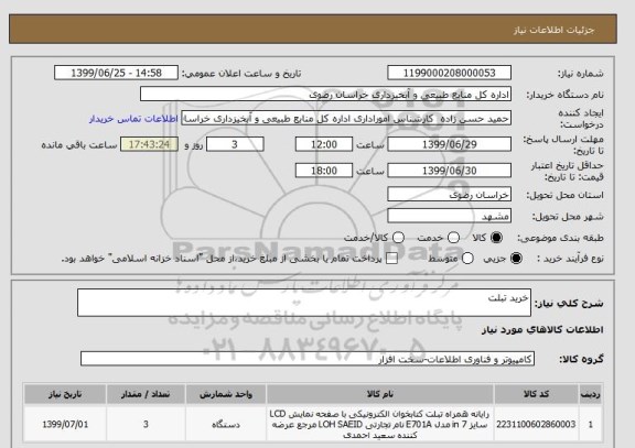 استعلام خرید تبلت