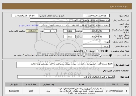استعلام  2000 نسخه آنتی ویروس بیت دیفندر .... بهمراه نیروی مقیم لطفا به فایل پیوستی توجه نمایید