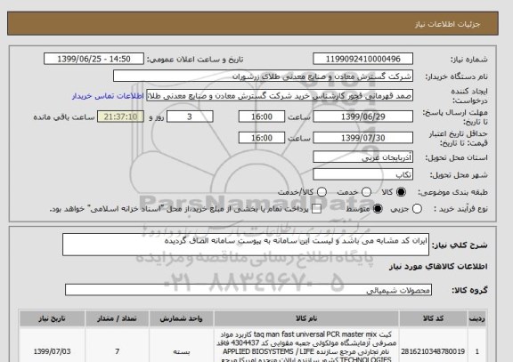 استعلام ایران کد مشابه می باشد و لیست این سامانه به پیوست سامانه الصاق گردیده 