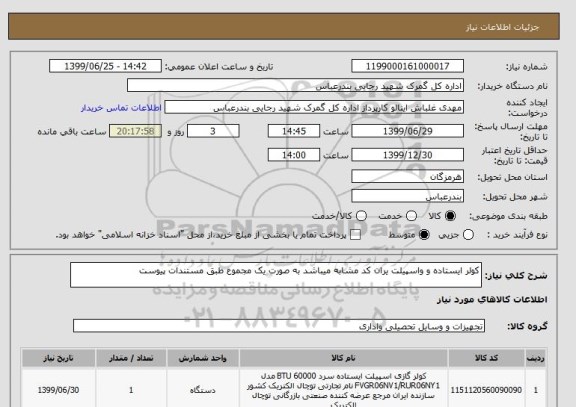 استعلام کولر ایستاده و واسپیلت یران کد مشابه میباشد به صورت یک مجموع طبق مستندات پیوست