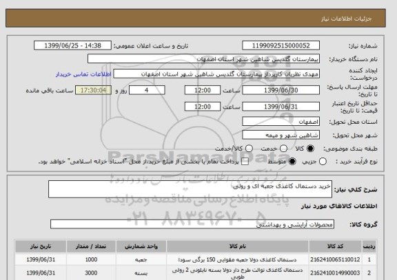 استعلام خرید دستمال کاغذی جعبه ای و رولی