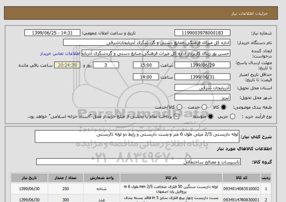 استعلام لوله داربستی 2/5 میلی طول 6 متر و بست داربستی و رابط دو لوله داربستی