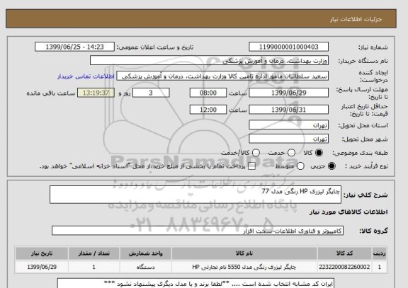 استعلام چاپگر لیزری HP رنگی مدل 77  