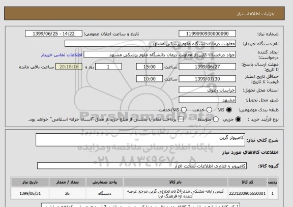 استعلام کامپیوتر گرین
