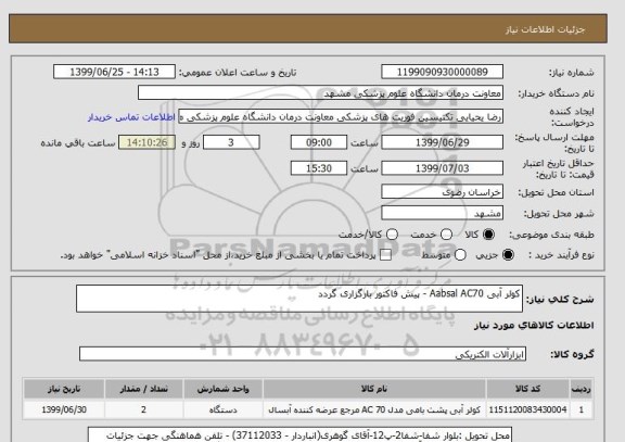 استعلام کولر آبی Aabsal AC70 - پیش فاکتور بارگزاری گردد
