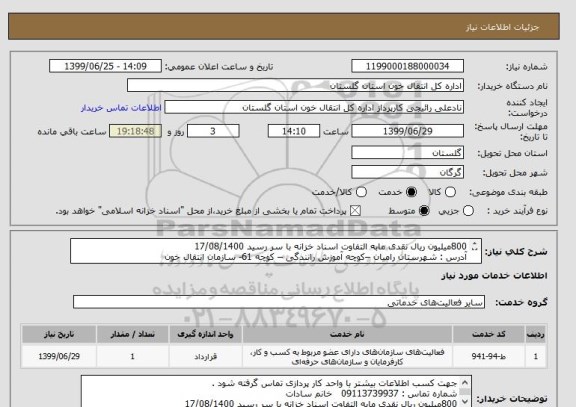 استعلام 800میلیون ریال نقدی مابه التفاوت اسناد خزانه با سر رسید 17/08/1400
آدرس : شهرستان رامیان –کوچه آموزش رانندگی – کوچه 61- سازمان انتقال خون 
