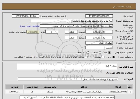 استعلام پرینتر 4 کاره