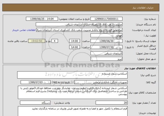 استعلام اسکناس شمار ایستاده 