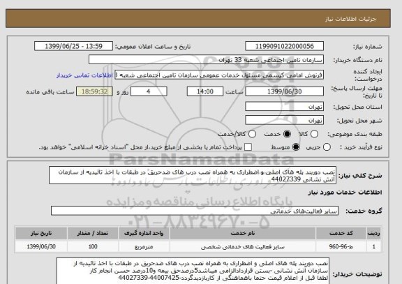 استعلام نصب دوربند پله های اصلی و اضطراری به همراه نصب درب های ضدحریق در طبقات با اخذ تائیدیه از سازمان آتش نشانی 44027339