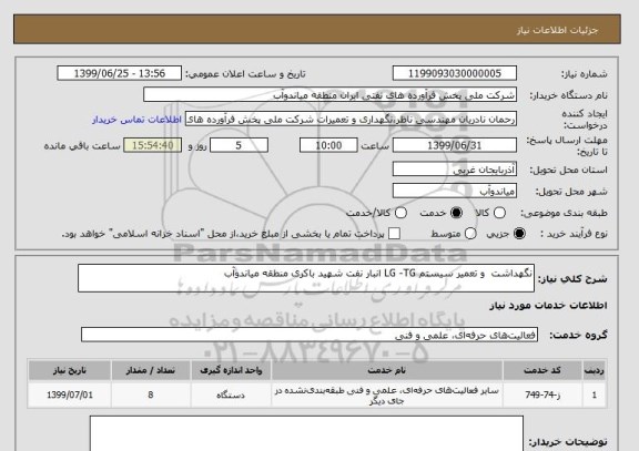 استعلام نگهداشت  و تعمیر سیستم LG -TG انبار نفت شهید باکری منطقه میاندوآب