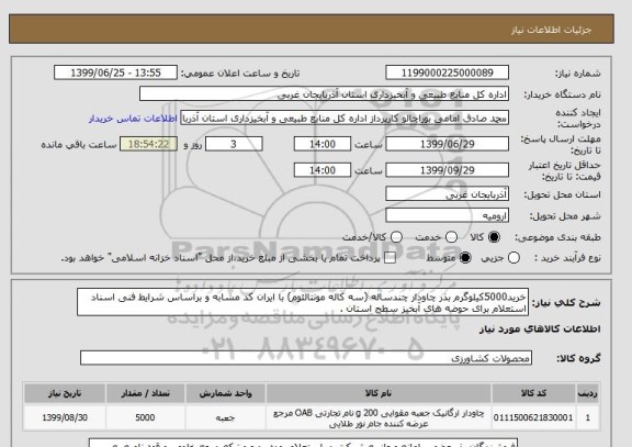 استعلام خرید5000کیلوگرم بذر چاودار چندساله (سه کاله مونتالئوم) با ایران کد مشابه و براساس شرایط فنی اسناد استعلام برای حوضه های آبخیز سطح استان .