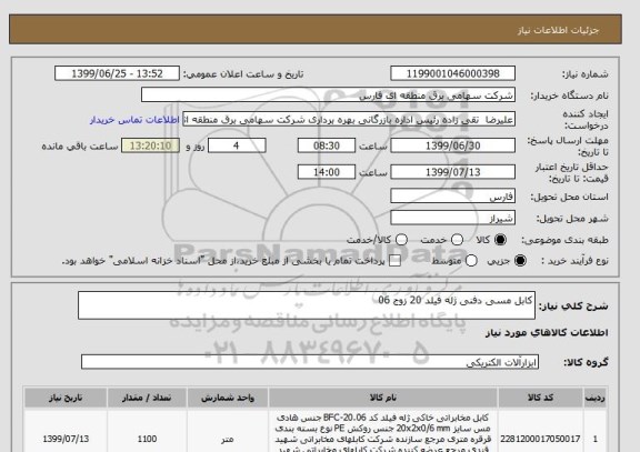 استعلام کابل مسی دفنی ژله فیلد 20 زوج 06