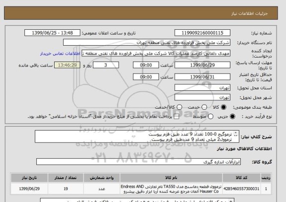 استعلام ترموگیج 0-100 تعداد 9 عدد طبق فرم پیوست
ترموول2 میلی تعداد 9 عددطبق فرم پیوست
ترموولCLASS150 تعداد 1 عدد طبق فرم پیوست